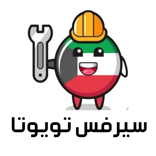ميكانيكي تويوتا في الكويت – خدمة تصليح وصيانة متنقلة 24 ساعة 3 toyotaservicekw
