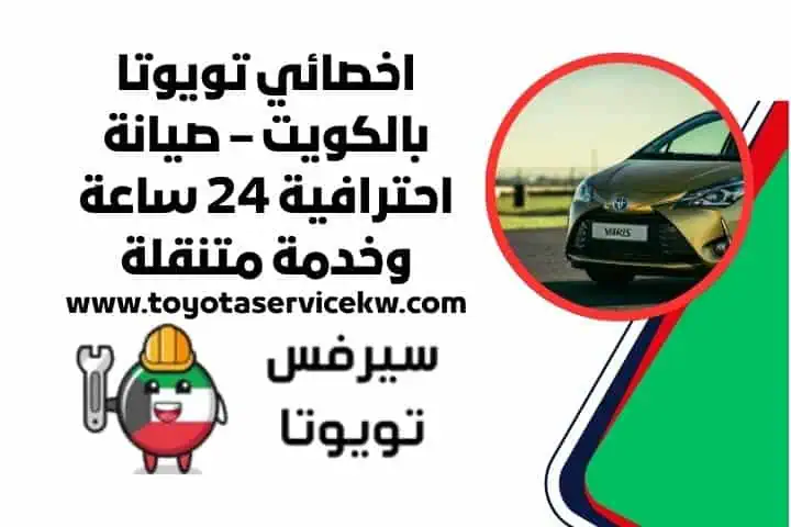 سيرفس تويوتا الكويت 11 اخصائي تويوتا