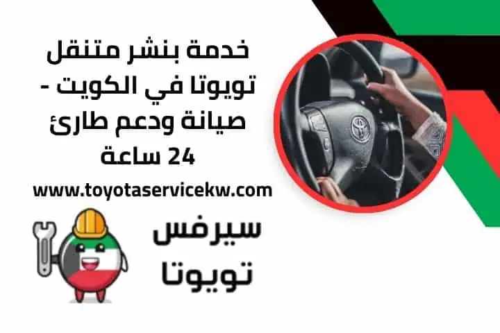 خدمة بنشر متنقل تويوتا 24 ساعة