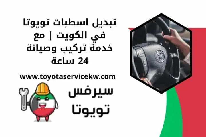خدمة تبديل اسطبات تويوتا 24 ساعة