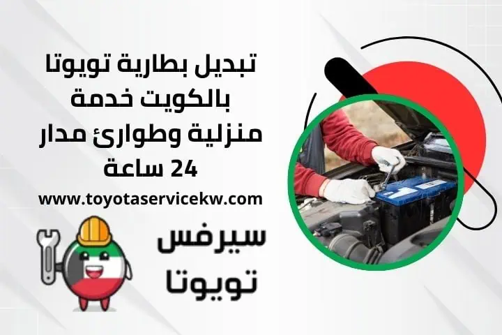 تبديل بطارية تويوتا عند البيت
