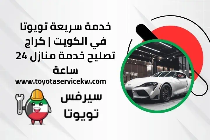 خدمة سريعة تويوتا عند البيت