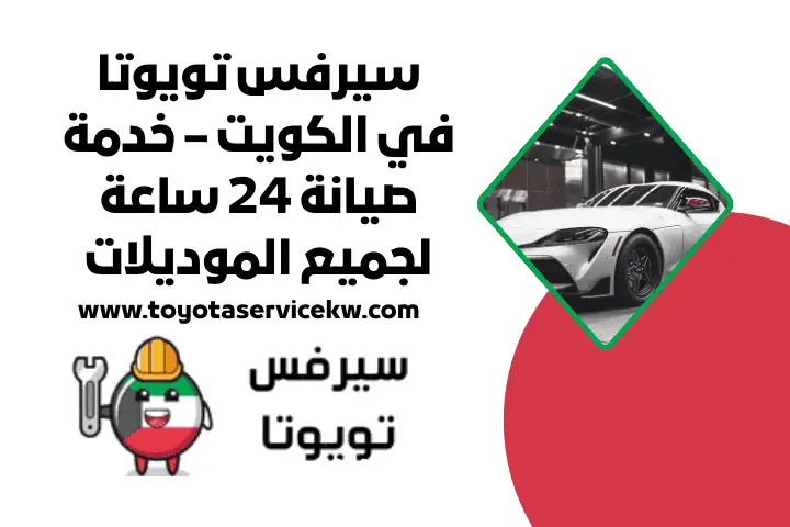 كهربائي تويوتا في الكويت – كراج تصليح وصيانة سيارت 24 ساعة 2 رقم خدمة سيرفس تويوتا بالكويت