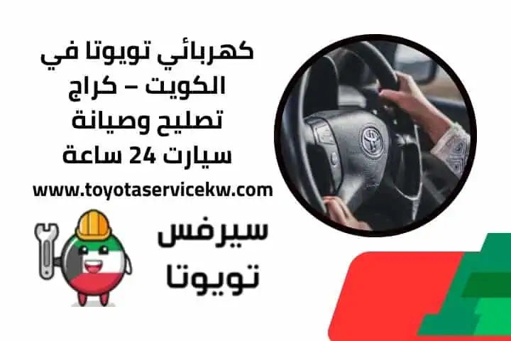سيرفس تويوتا الكويت 12 كهربائي تويوتا