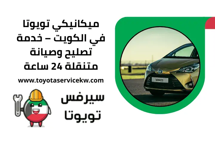 كهربائي تويوتا في الكويت – كراج تصليح وصيانة سيارت 24 ساعة 3 خدمة ميكانيكي تويوتا 24 ساعة