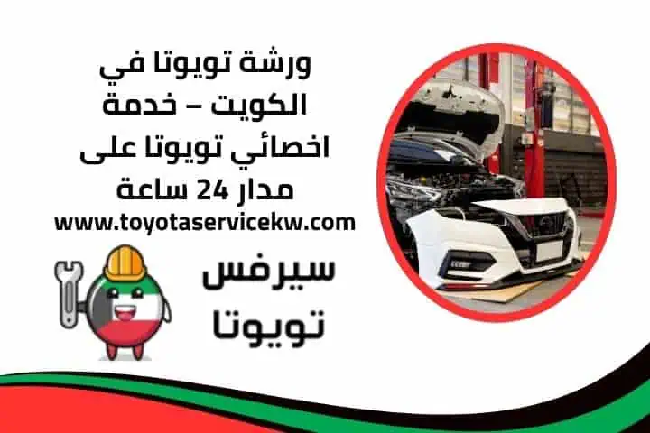 اخصائي تويوتا بالكويت – صيانة احترافية 24 ساعة وخدمة متنقلة 2 ورشة تويوتا