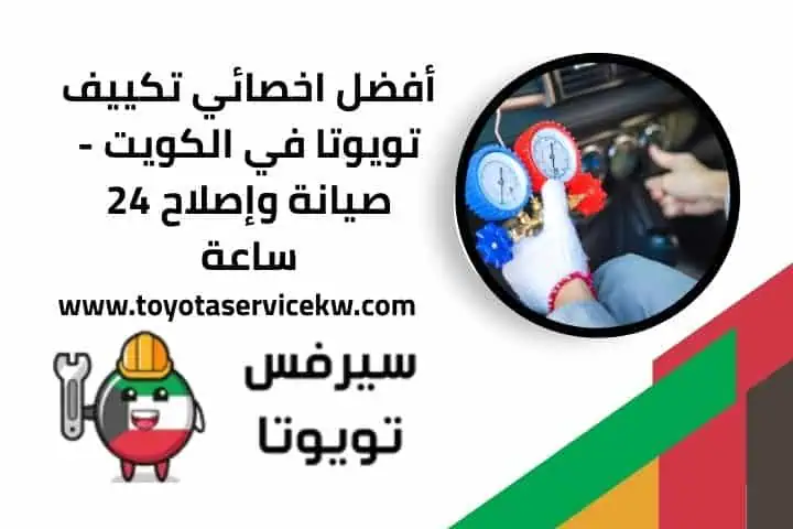 رقم اخصائي تكييف تويوتا