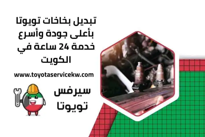 خدمة تبديل بخاخات تويوتا 24 ساعة