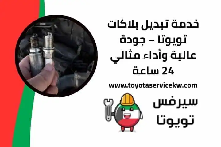 خدمة تبديل بلاكات تويوتا