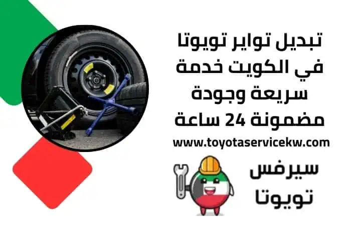 خدمة تبديل تواير تويوتا