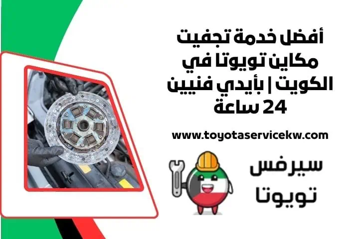 تجفيت مكاين تويوتا 24 ساعة
