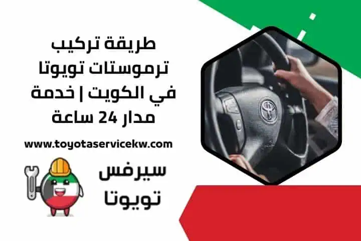اقرب تركيب ترموستات تويوتا