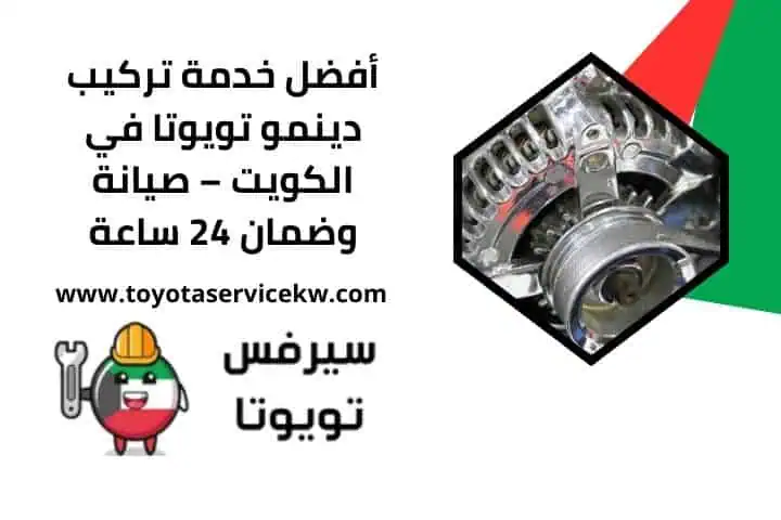 فني تركيب دينمو تويوتا