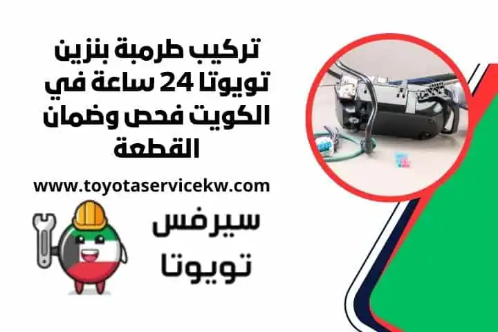 تركيب طرمبة بنزين تويوتا قريب مني