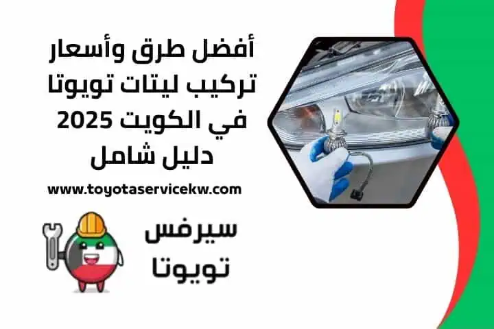 اقرب تركيب ليتات تويوتا
