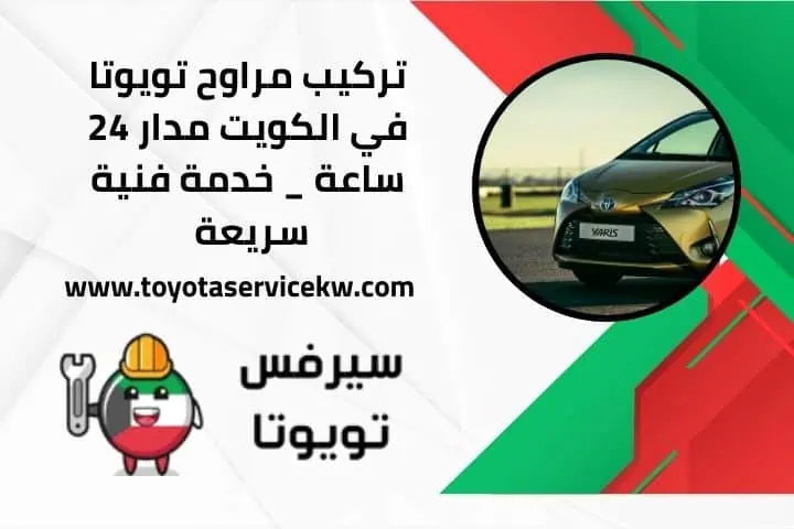 خدمة تركيب مراوح تويوتا 24 ساعة