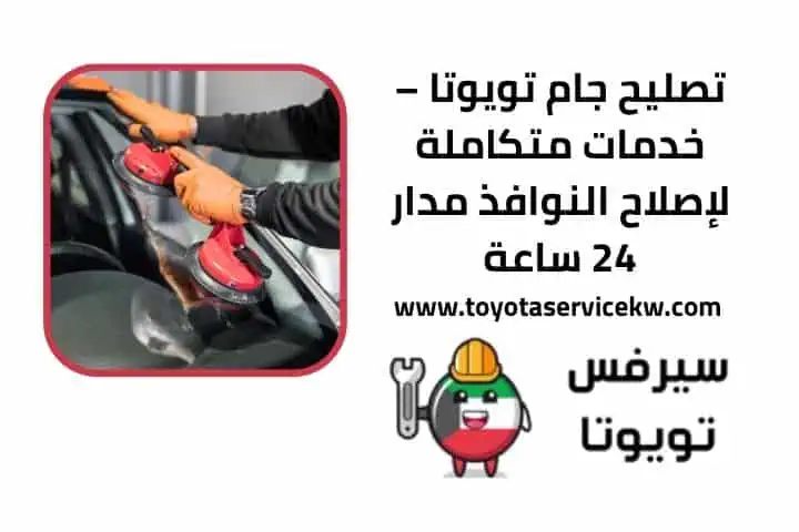 رقم خدمة تصليح جام تويوتا