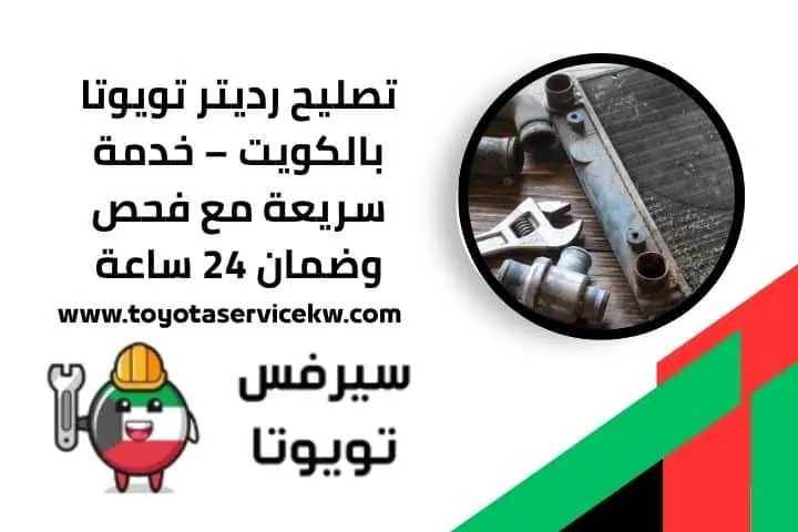اقرب تصليح رديتر تويوتا