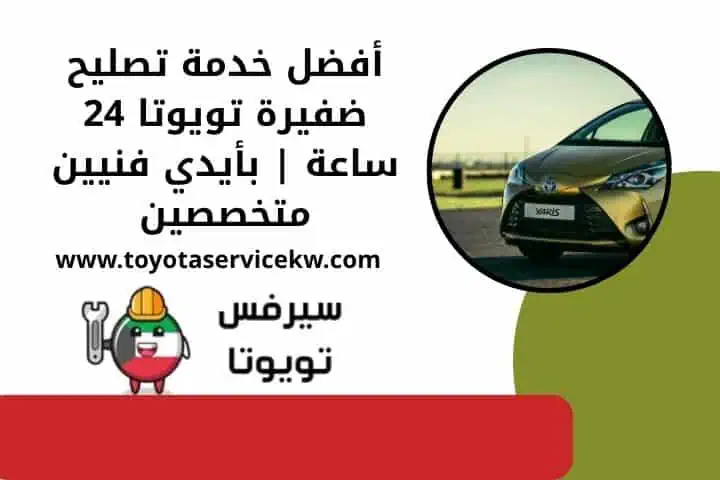 تصليح ضفيرة تويوتا 24 ساعة