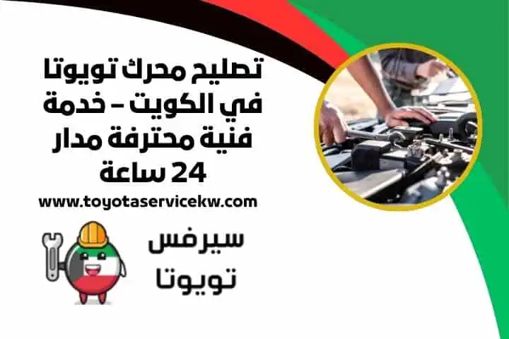تصليح محرك تويوتا