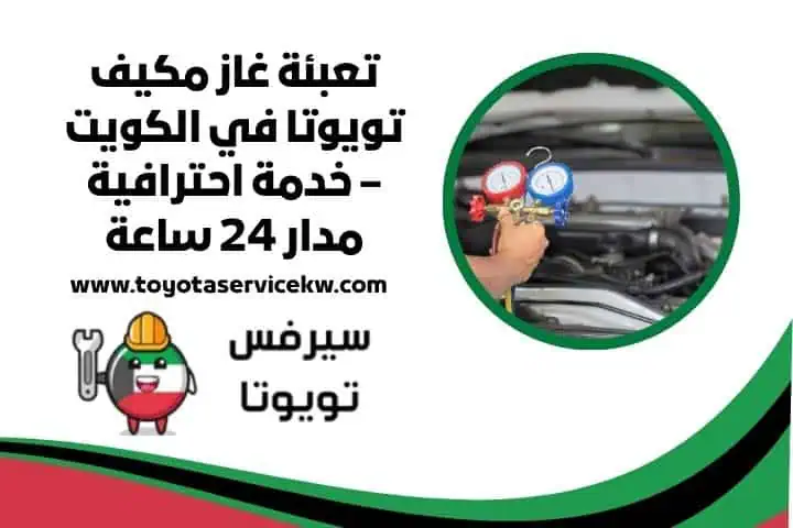 تعبئة غاز مكيف تويوتا قريب مني