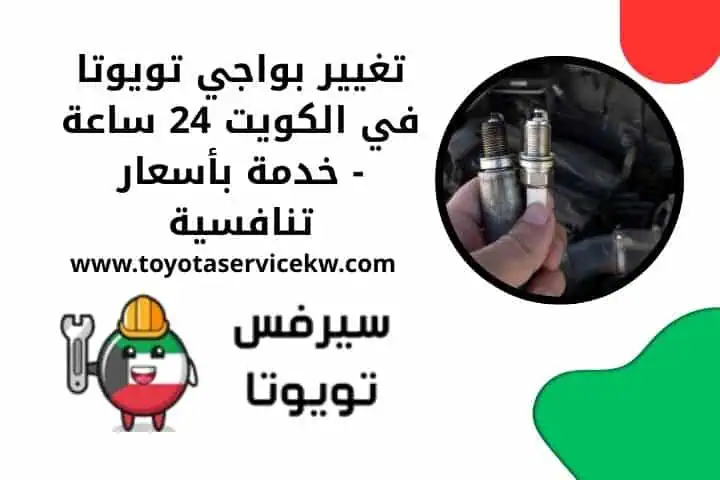 أفضل خدمة تغيير بواجي تويوتا