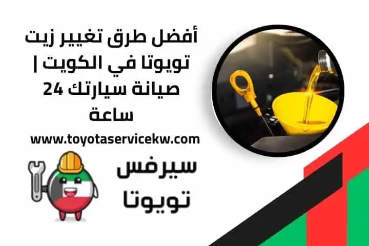 تغيير زيت تويوتا