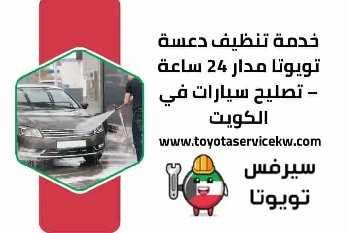 خدمة تنظيف دعسة تويوتا 24 ساعة
