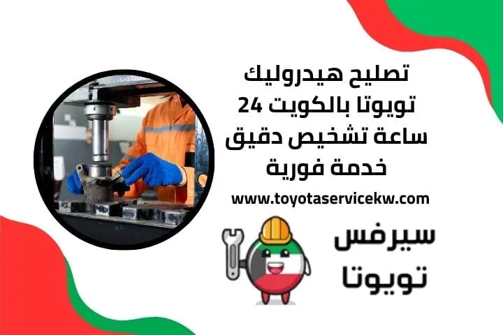 خدمة تصليح هيدروليك تويوتا 24 ساعة