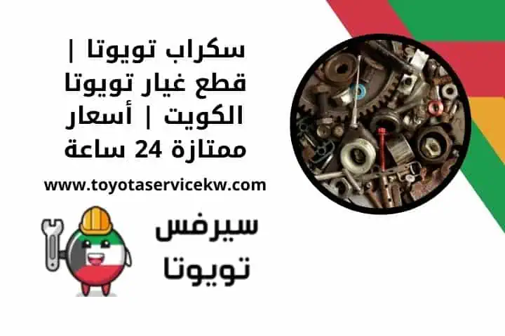 قطع غيار سكراب تويوتا