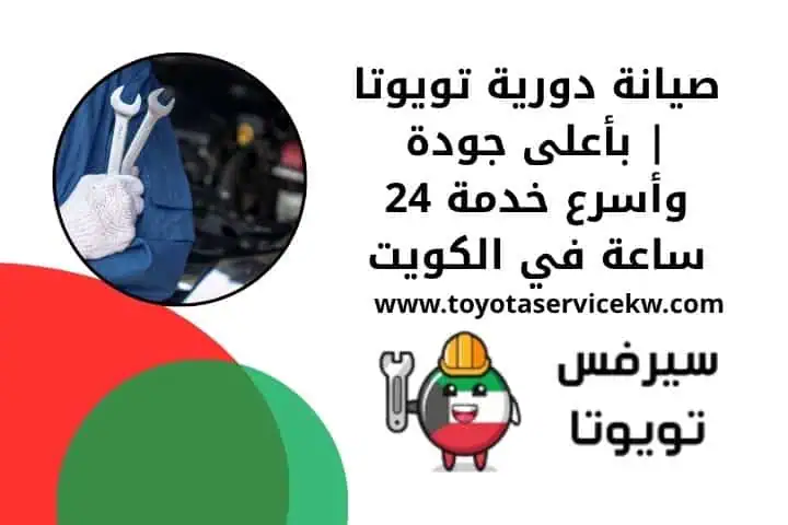 خدمة صيانة دورية تويوتا 24 ساعة