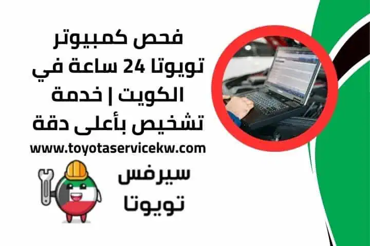 فني فحص كمبيوتر تويوتا