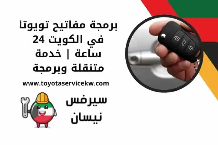 برمجة مفاتيح تويوتا قريب مني