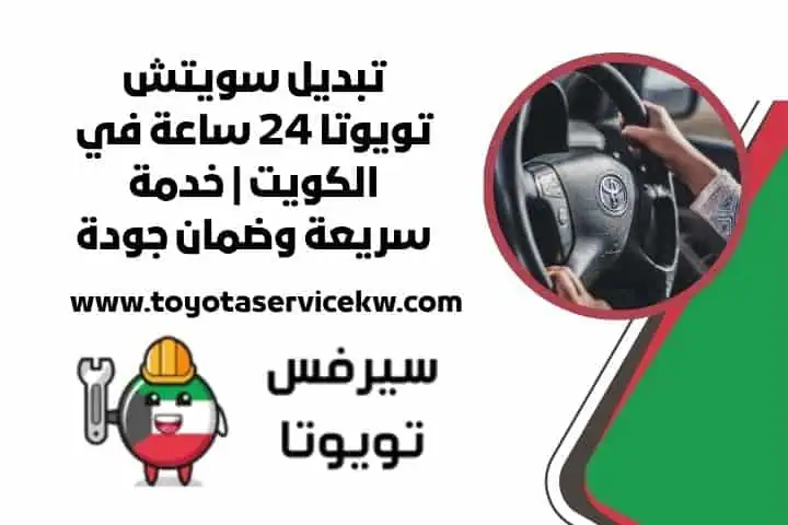 تبديل سويتش تويوتا 24 ساعة