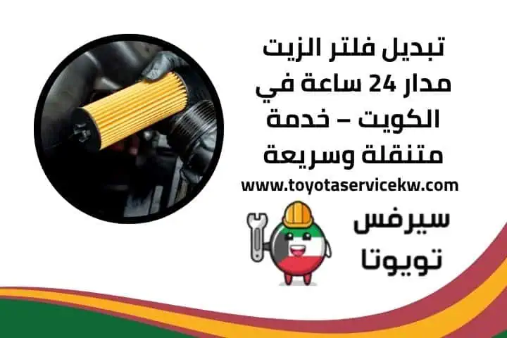 تبديل فلتر الزيت