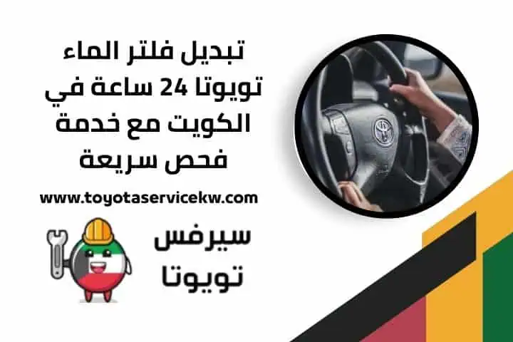 اقرب تبديل فلتر الماء تويوتا