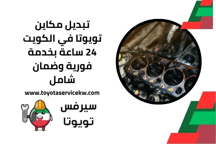 تبديل مكاين تويوتا 24 ساعة