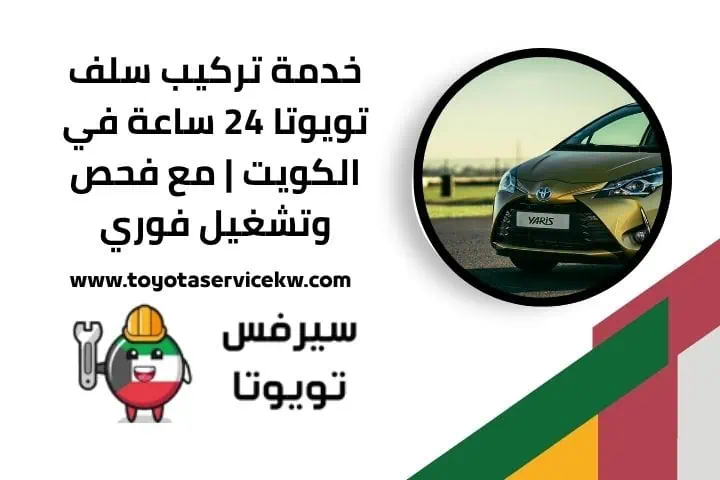 تركيب سلف تويوتا قريب مني