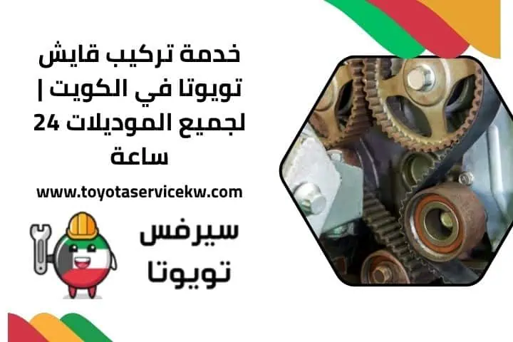 اقرب تركيب قايش تويوتا