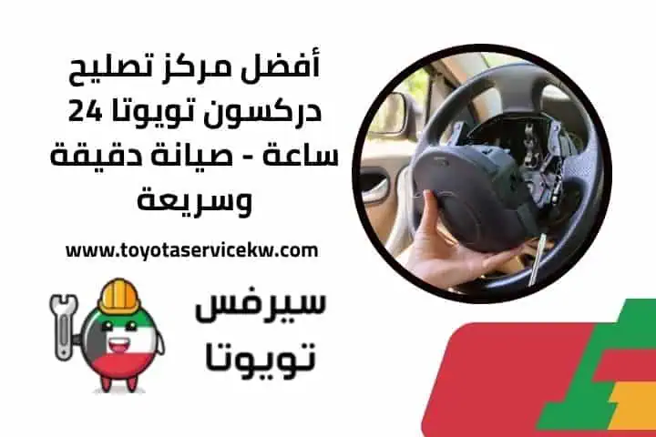 تصليح دركسون تويوتا قريب مني