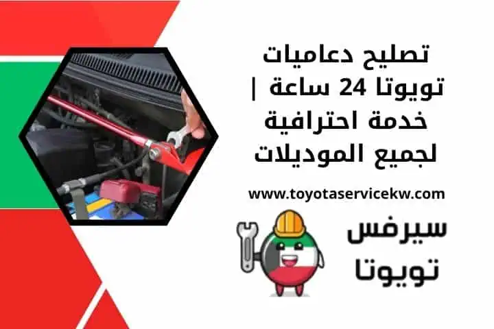 تصليح دعاميات تويوتا 24 ساعة