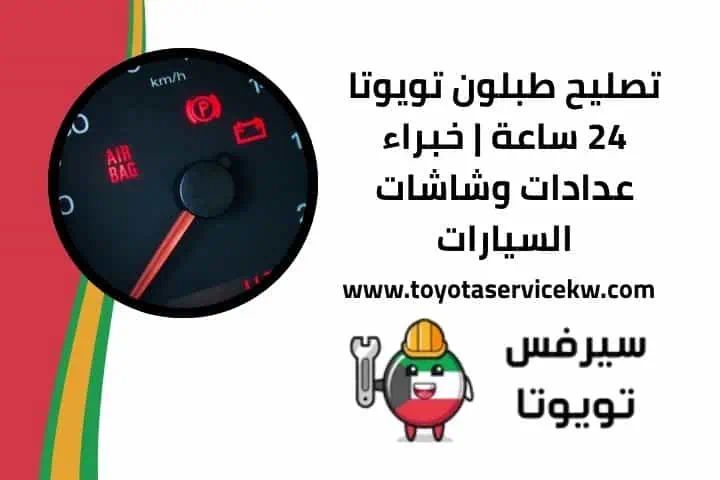 تصليح طبلون تويوتا 24 ساعة