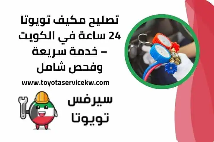 تصليح مكيف تويوتا 24 ساعة