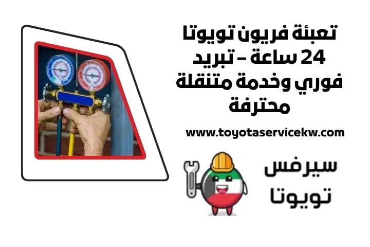 خدمة تعبئة فريون تويوتا 24 ساعة