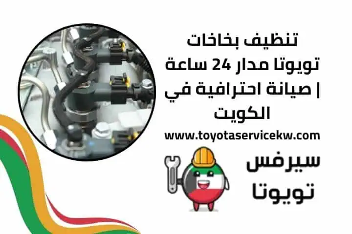تنظيف بخاخات تويوتا قريب مني