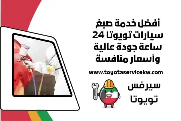 صبغ سيارات تويوتا قريب مني