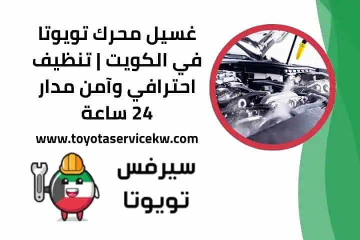 غسيل محرك تويوتا 24 ساعة