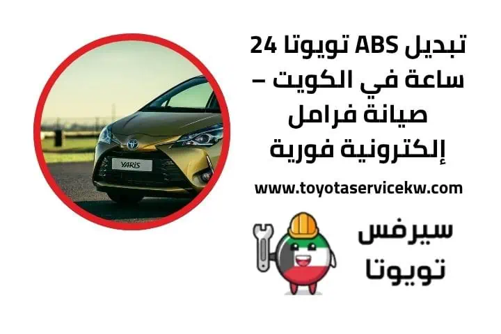 خدمة تبديل ABS تويوتا