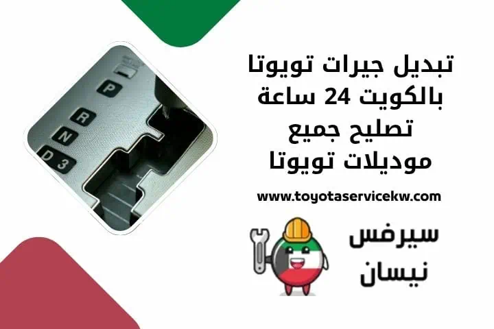اقرب تبديل جيرات تويوتا