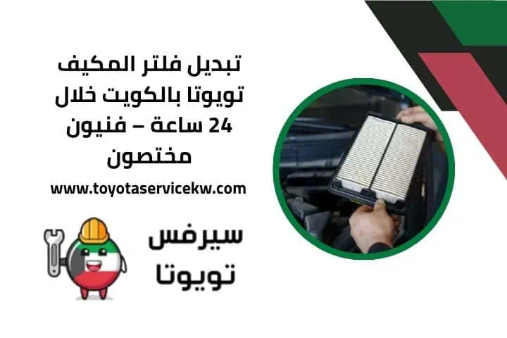 تصليح مشاكل تويوتا في الكويت 24 ساعة | فني سيارات يابانية 4 تبديل فلتر المكيف تويوتا قريب مني